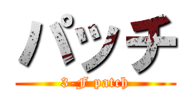 パッチ (3-F patch)
