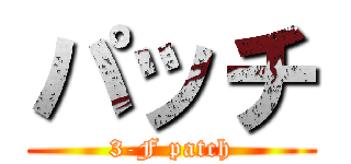 パッチ (3-F patch)