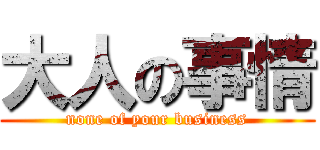 大人の事情 (none of your business)