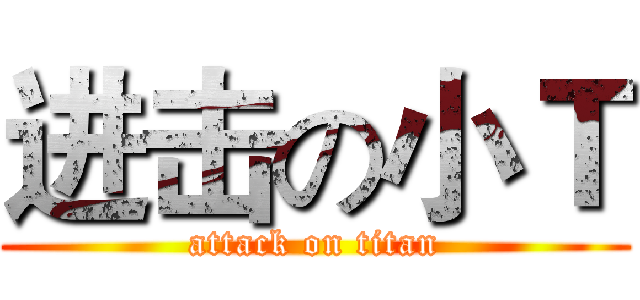 进击の小Ｔ (attack on titan)