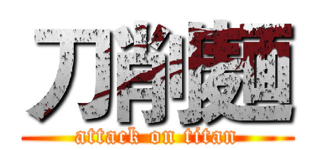 刀削麺 (attack on titan)