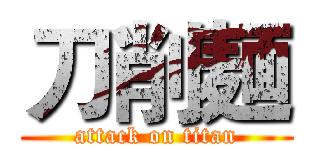 刀削麺 (attack on titan)