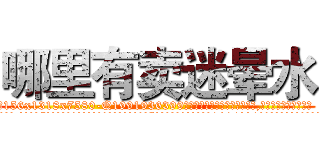 哪里有卖迷晕水 (哪里有卖迷晕水【电.话156x1318x7580-Q1991936399鑫宏药业】我们做的是长期生意,靠的是老客户长期支持
参考消息网2月20日报道 韩媒称，“剩女多、离婚率高的城市，房价一定会上涨。”这是中国经济学家金岩石2016年12月参加在上海举行的房地产相关论坛时说的话。
)