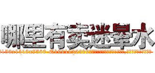 哪里有卖迷晕水 (哪里有卖迷晕水【电.话156x1318x7580-Q1991936399鑫宏药业】我们做的是长期生意,靠的是老客户长期支持
参考消息网2月20日报道 韩媒称，“剩女多、离婚率高的城市，房价一定会上涨。”这是中国经济学家金岩石2016年12月参加在上海举行的房地产相关论坛时说的话。
)