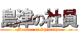 島津の社員 (Member of Shimadzu)