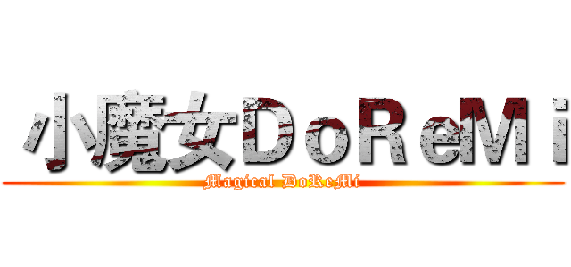  小魔女ＤｏＲｅＭｉ (Magical DoReMi)