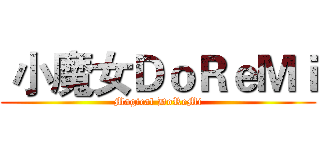  小魔女ＤｏＲｅＭｉ (Magical DoReMi)