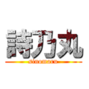 詩乃丸 (sinomaru)