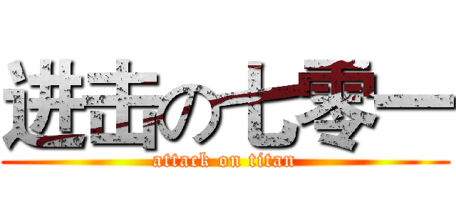 进击の七零一 (attack on titan)