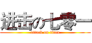 进击の七零一 (attack on titan)