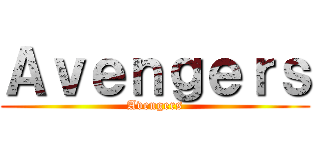 Ａｖｅｎｇｅｒｓ (Avengers)