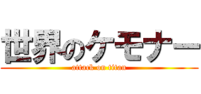 世界のケモナー (attack on titan)