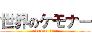 世界のケモナー (attack on titan)