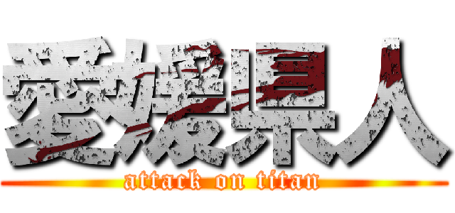 愛媛県人 (attack on titan)