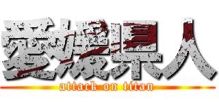 愛媛県人 (attack on titan)