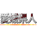 愛媛県人 (attack on titan)