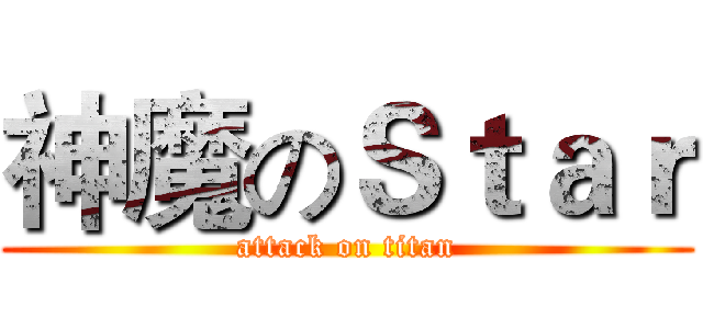 神魔のＳｔａｒ (attack on titan)