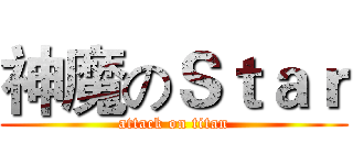 神魔のＳｔａｒ (attack on titan)