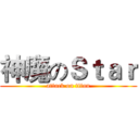 神魔のＳｔａｒ (attack on titan)