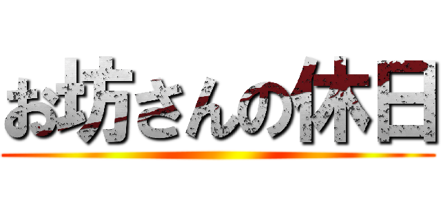 お坊さんの休日 ()