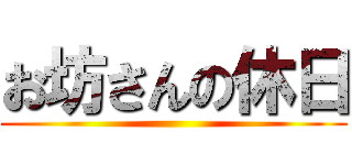 お坊さんの休日 ()