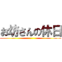 お坊さんの休日 ()