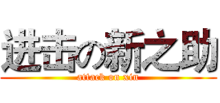 进击の新之助 (attack on xin)