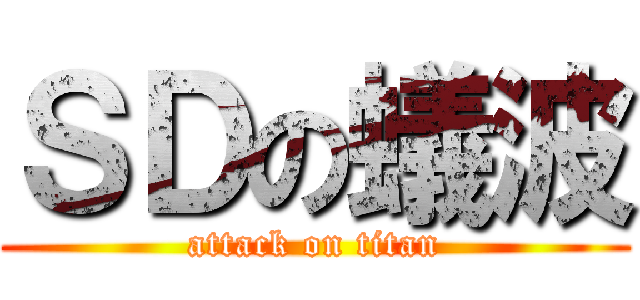 ＳＤの蟻波 (attack on titan)