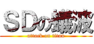 ＳＤの蟻波 (attack on titan)