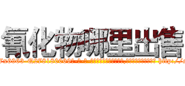 氰化物哪里出售 (氰化物哪里出售【电-186x2687x6963-Q278180069元-吉-药-业】我们做的是长期生意,靠的是老客户长期支持 http://sngk.net/Q4fk5X
)