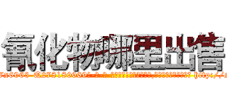 氰化物哪里出售 (氰化物哪里出售【电-186x2687x6963-Q278180069元-吉-药-业】我们做的是长期生意,靠的是老客户长期支持 http://sngk.net/Q4fk5X
)