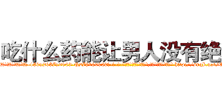 吃什么药能让男人没有绝精 (吃什么药能让男人没有绝精【电-186x2687x6963-Q278180069元-吉-药-业】我们做的是长期生意,靠的是老客户长期支持 http://sngk.net/QYuGvN
)