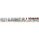 吃什么药能让男人没有绝精 (吃什么药能让男人没有绝精【电-186x2687x6963-Q278180069元-吉-药-业】我们做的是长期生意,靠的是老客户长期支持 http://sngk.net/QYuGvN
)