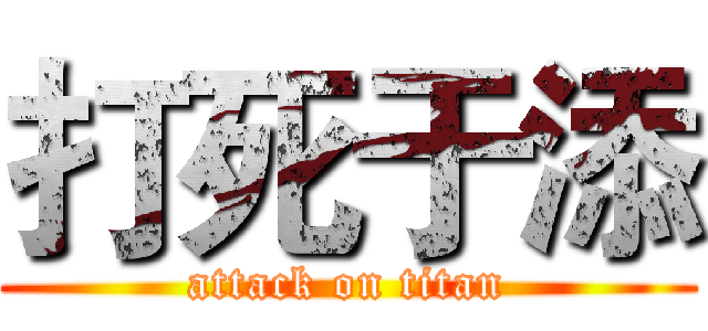 打死于添 (attack on titan)