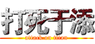 打死于添 (attack on titan)