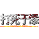 打死于添 (attack on titan)