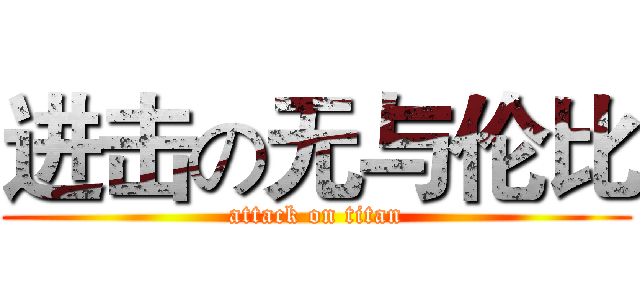 进击の无与伦比 (attack on titan)