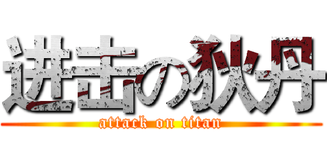 进击の狄丹 (attack on titan)