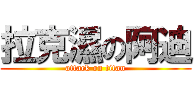 拉克濕の阿迪 (attack on titan)