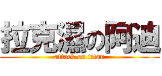 拉克濕の阿迪 (attack on titan)