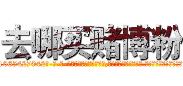 去哪买赌博粉 (去哪买赌博粉【电-话151x68344x817-Q1065427042元-吉-药-业】我们做的是长期生意,靠的是老客户长期支持 去哪买赌博粉在发表了一篇http://sngk.net/VWUzY4

参考消息网我们做的是长期生意,靠的是老客户长期支持也许我们早该意识到，就连鲍勃·霍斯金斯（金球奖戏剧类电影男主角 
)