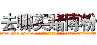 去哪买赌博粉 (去哪买赌博粉【电-话151x68344x817-Q1065427042元-吉-药-业】我们做的是长期生意,靠的是老客户长期支持 去哪买赌博粉在发表了一篇http://sngk.net/VWUzY4

参考消息网我们做的是长期生意,靠的是老客户长期支持也许我们早该意识到，就连鲍勃·霍斯金斯（金球奖戏剧类电影男主角 
)