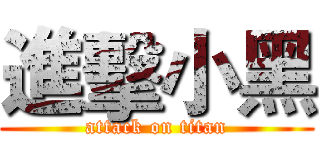 進擊小黑 (attack on titan)