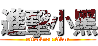 進擊小黑 (attack on titan)