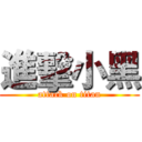 進擊小黑 (attack on titan)