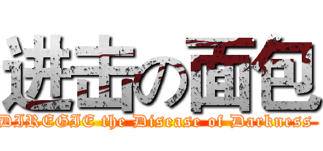 进击の面包 (DIREGIE the Disease of Darkness )