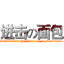 进击の面包 (DIREGIE the Disease of Darkness )