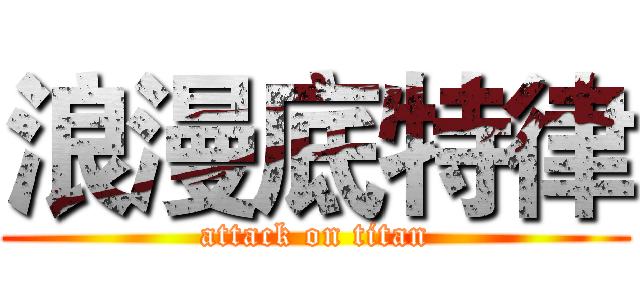 浪漫底特律 (attack on titan)
