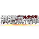 浪漫底特律 (attack on titan)