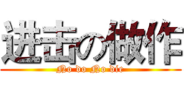 进击の做作 (No do No die)